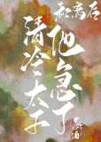 和离后清冷太子他急了