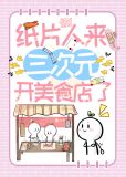 惊！纸片人来三次元开美食店了