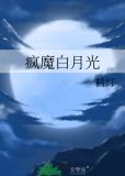 疯子的白月光