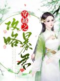 穿越之攻略暴君