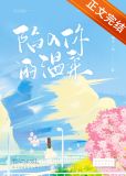 陷入你的温柔明惊玉全文免费阅读