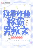 我靠修仙称霸男频文
