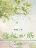 糖丝如绵