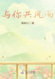 与你共风雨