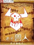 老子,兽人