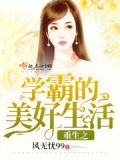 重生之学霸的美好生活
