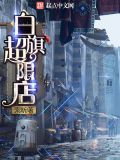 白旗超限店