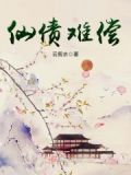 仙债难偿
