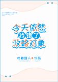 今天依然找错了攻略对象[综]下载