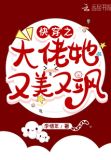 快穿之大佬她又美又飒