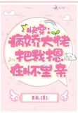 快穿：病娇大佬把我摁在怀里亲