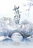 无所谓,她修无情道