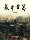 最牛首富 百刹