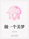 做一个美梦