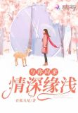与你向来情深缘浅