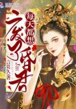 每天都想废了昏君