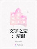 文字之恋：靖温