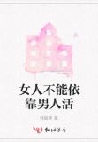 女人不能依靠男人活