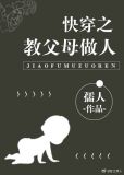 快穿之教父母做人全文无防盗