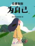 总要告别为自己
