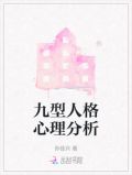 九型人格和平型分析