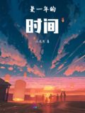 是一年的时间