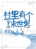 村里有个末世男[重生]