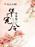 华宠令番外