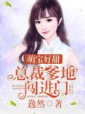 萌宝好甜:总裁爹地,闯进门百度云