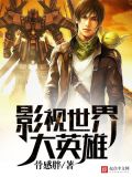 影视世界大英雄