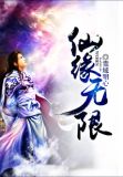 仙缘无限笔趣阁