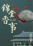 锦堂香事晋江