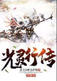 光灵行传百度百科