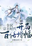 全民宗主时代:开局百倍增幅