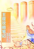 王座攻略笔记