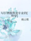勾引情敌我是专业的[快穿]