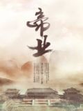帝业