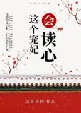 这个宠妃会读心
