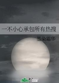 一不小心承包所有热搜晋江