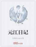 元江日记