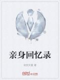 亲身回忆录