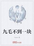 一块一,九毛九