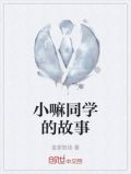 小嘛同学的故事