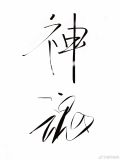 神魂之判官结局什么意思