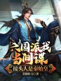 六国派我当间谍,接头人是秦始皇在线阅读