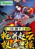 三国:躺平之前,拖着赵云投奔曹 小说