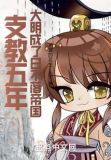 支教五年,大明成了日不落帝国