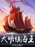 大明镇海王百度网盘
