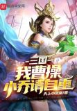 三国：我曹操，小乔请自重