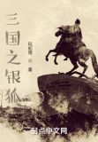 三国之银狐